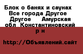 Блок о банях и саунах - Все города Другое » Другое   . Амурская обл.,Константиновский р-н